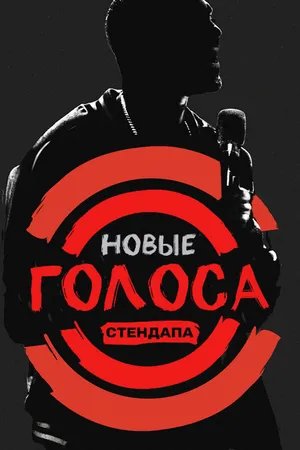 Постер к сериалу Новые голоса стендапа (2017)