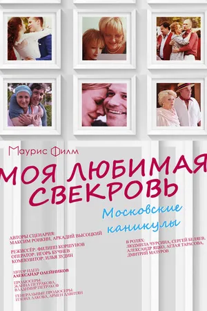 Постер к сериалу Моя любимая свекровь. Московские каникулы (2018)