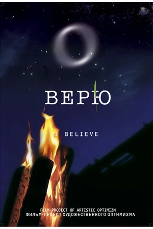 Постер к фильму Верю (2008)