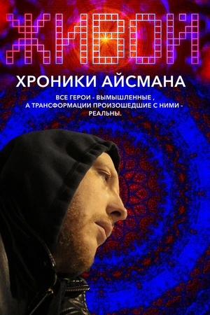 Постер к фильму Живой или хроники Айсмана (2011)