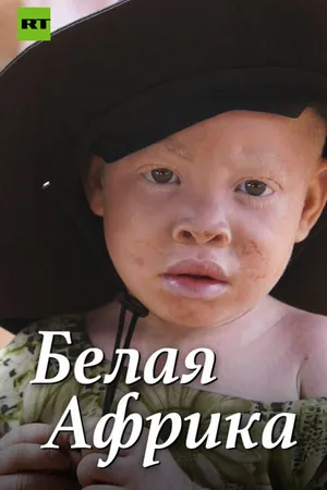 Постер к фильму Белая Африка (2014)