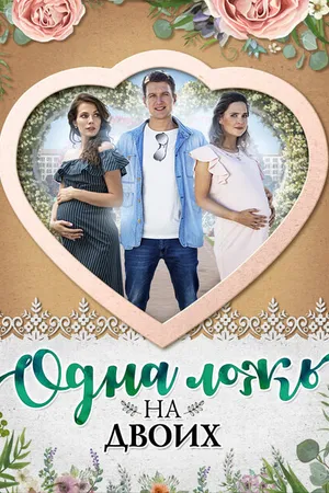 Постер к сериалу Одна ложь на двоих (2018)