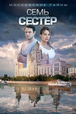 Постер к фильму Московские тайны. Семь сестер (2018)