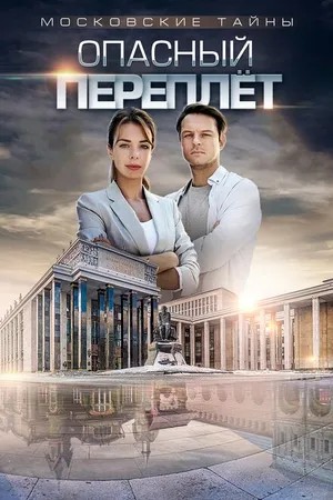 Постер к фильму Московские тайны. Опасный переплет (2018)
