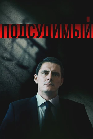 Постер к сериалу Подсудимый (2018)