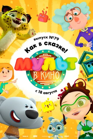 Постер к мультфильму МУЛЬТ в кино. Выпуск №79. Как в сказке! (2018)