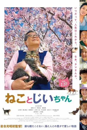 Постер к фильму Кот и дедуля (2018)