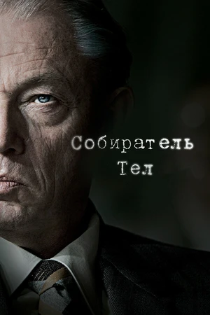 Постер к сериалу Собиратель тел (2016)