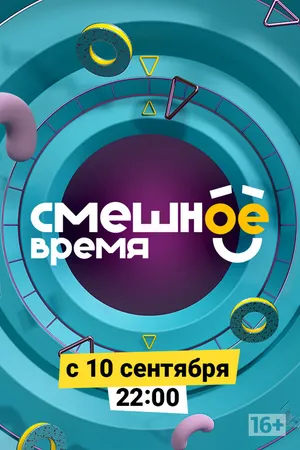 Постер к сериалу Смешное время (2018)