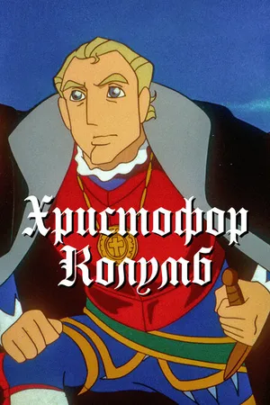 Постер к аниме Христофор Колумб (1992 - 1993)