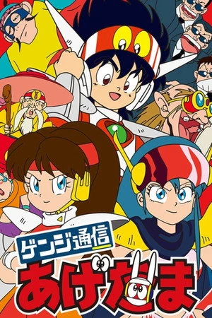 Постер к мультсериалу Genji Tsûshin Agedama (1991)