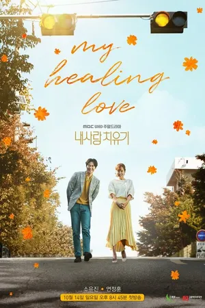 Постер к сериалу Моя любовь, моё лекарство (2018 - 2019)
