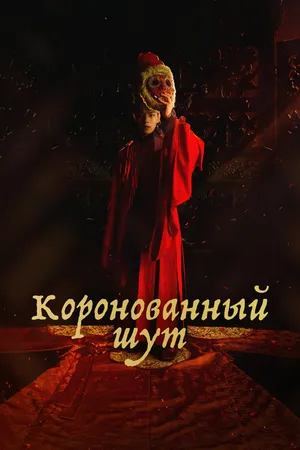 Постер к сериалу Коронованный шут (2019)