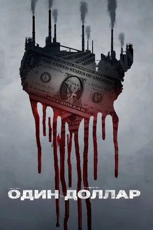 Постер к сериалу Один доллар (2018)