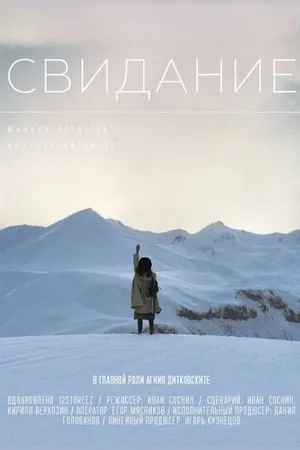 Постер к фильму Свидание (2018)