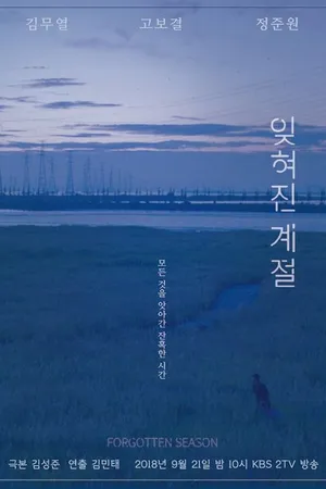 Постер к фильму Забытое время года (2018)