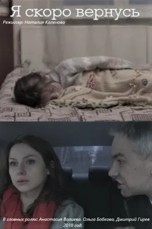 Постер к фильму Я скоро вернусь (2018)