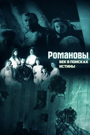 Постер к фильму Романовы. Век в поисках истины (2018)