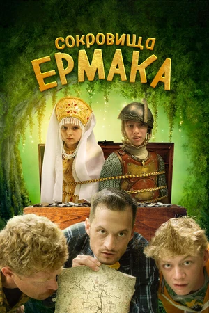 Постер к фильму Сокровища Ермака (2018)