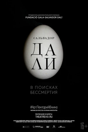 Постер к фильму Сальвадор Дали: В поисках бессмертия (2018)