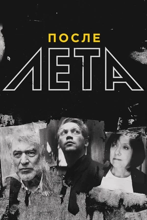 Постер к фильму После Лета (2018)