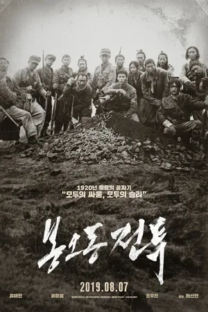 Постер к фильму Битва при Фэнудун (2019)