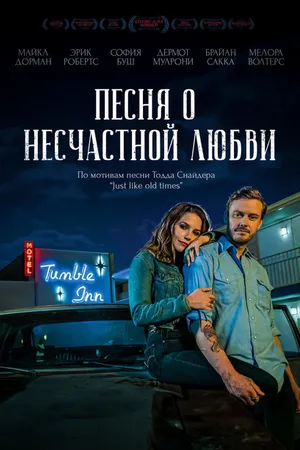 Постер к фильму Песня о несчастной любви (2020)