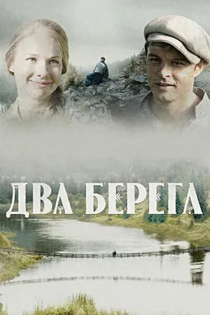 Постер к сериалу Два берега (2020)