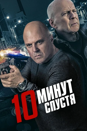 Постер к фильму 10 минут спустя (2019)