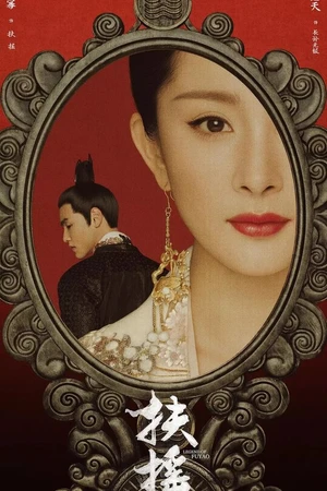 Постер к сериалу Императрица Фуяо (2018)