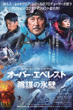 Постер к фильму Крылья над Эверестом (2019)