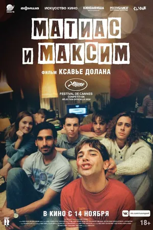 Постер к фильму Матиас и Максим (2019)