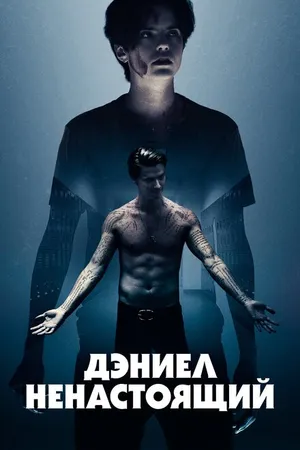 Постер к фильму Дэниел ненастоящий (2019)