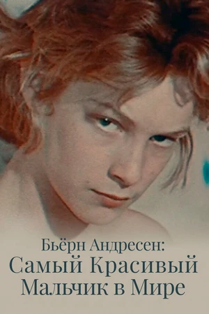 Постер к фильму Бьёрн Андресен: Самый красивый мальчик в мире (2021)