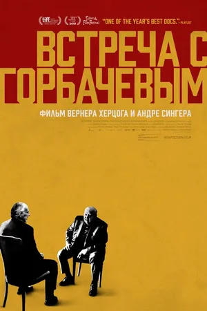 Постер к фильму Встреча с Горбачевым (2018)