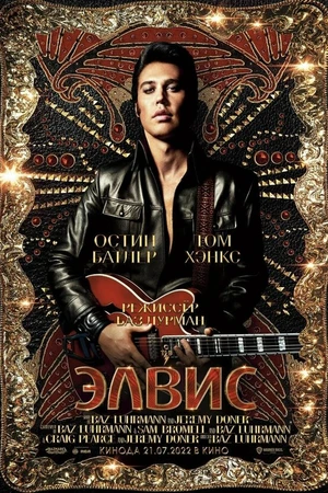 Постер к фильму Элвис (2022)
