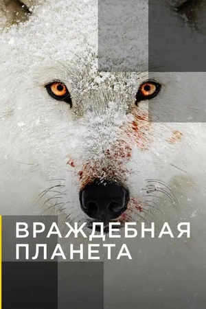 Постер к сериалу Враждебная планета (2019)