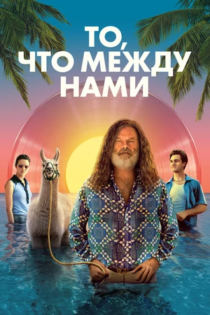 Постер к фильму То, что между нами (2021)