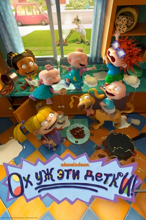Постер к мультсериалу Ох уж эти детки! (2021)