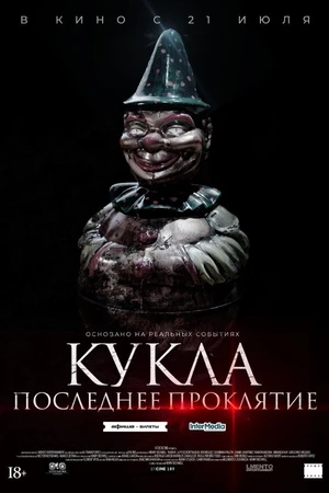 Постер к фильму Кукла. Последнее проклятие (2021)