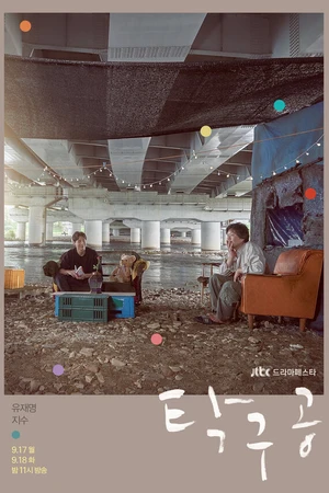 Постер к сериалу Мячик для пинг-понга (2018)