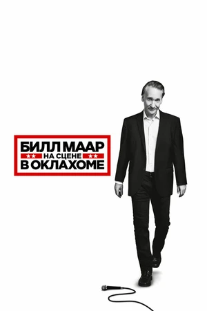 Постер к фильму Билл Маар: На сцене в Оклахоме (2018)