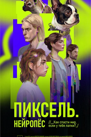 Постер к сериалу Пиксель. Нейропёс (-)