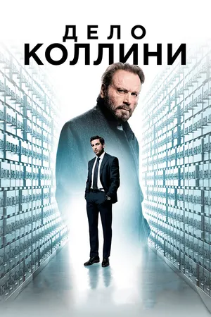 Постер к фильму Дело Коллини (2019)
