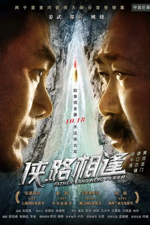 Постер к фильму Отец и герой (2018)