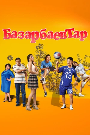 Постер к сериалу Семья Базарбаевых (2011 - 2013)