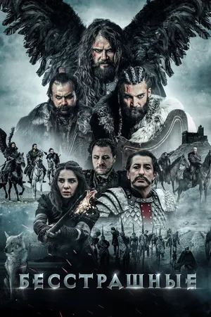 Постер к фильму Бесстрашные (2018)
