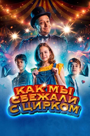 Постер к фильму Как мы сбежали с цирком (2019)