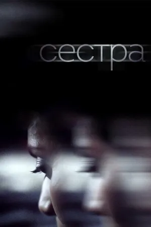 Постер к фильму Сестра (2018)