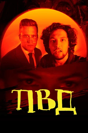 Постер к фильму ПВД (2025)